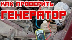 Как проверить генератор автомобиля на автомобиле