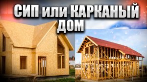 СИП дом или Каркасник? Каркасный дом или дом из СИП панелей? Какой дом лучше?