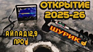 ПЕРВЫй ЛЁД сезона 2025-26. НОВЫЙ ШУРУПОВЁРТ. Айпад 12.9 про через HELM