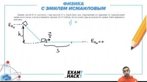 Лыжник массой 60 кг спустился с горы высотой 20 м Какой была сила сопротивления его - 30232