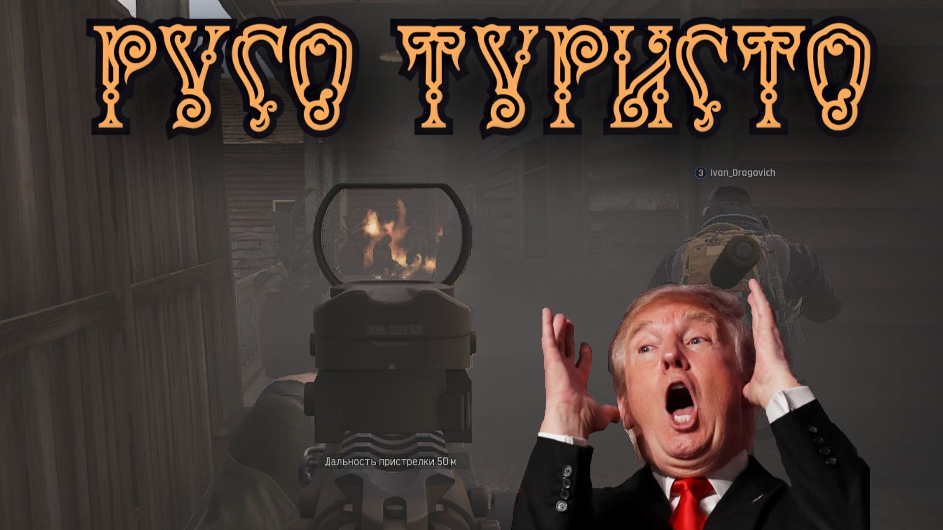 Arena Breakout Infinite - РУСО ТУРИСТО смотреть онлайн