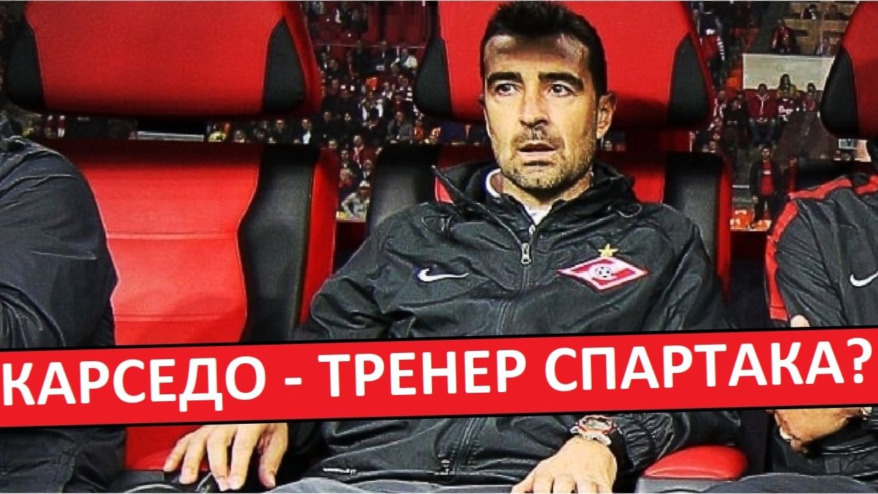"Спартак" назначит испанца Карседо? смотреть онлайн