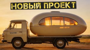 Строим дом на колесах