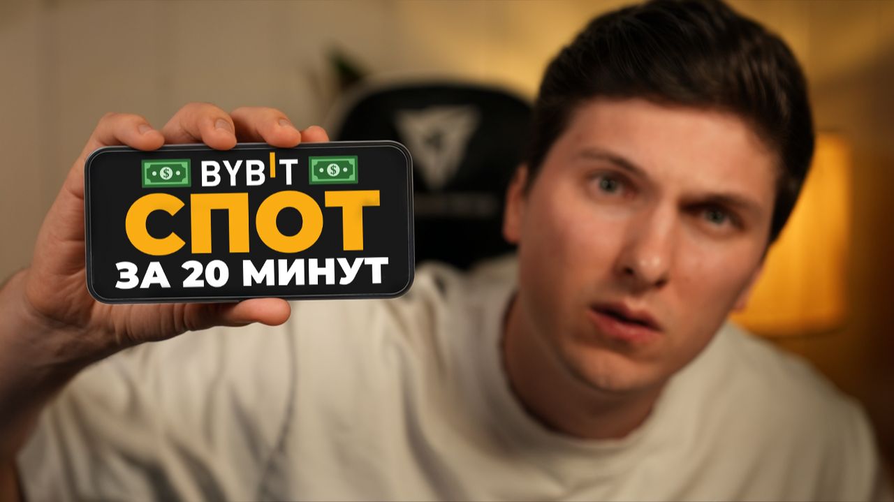 Спотовая Торговля на ByBit с Телефона Для Новичков [полная инструкция] смотреть онлайн