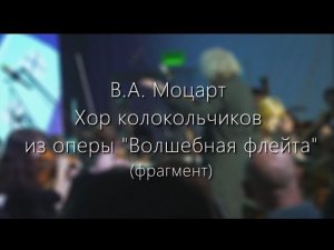 В.А. Моцарт. Хор колокольчиков из оперы «Волшебная флейта» (фрагмент)
