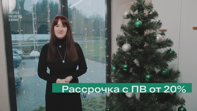 Рассрочка с ПВ от 20% в Квартале 