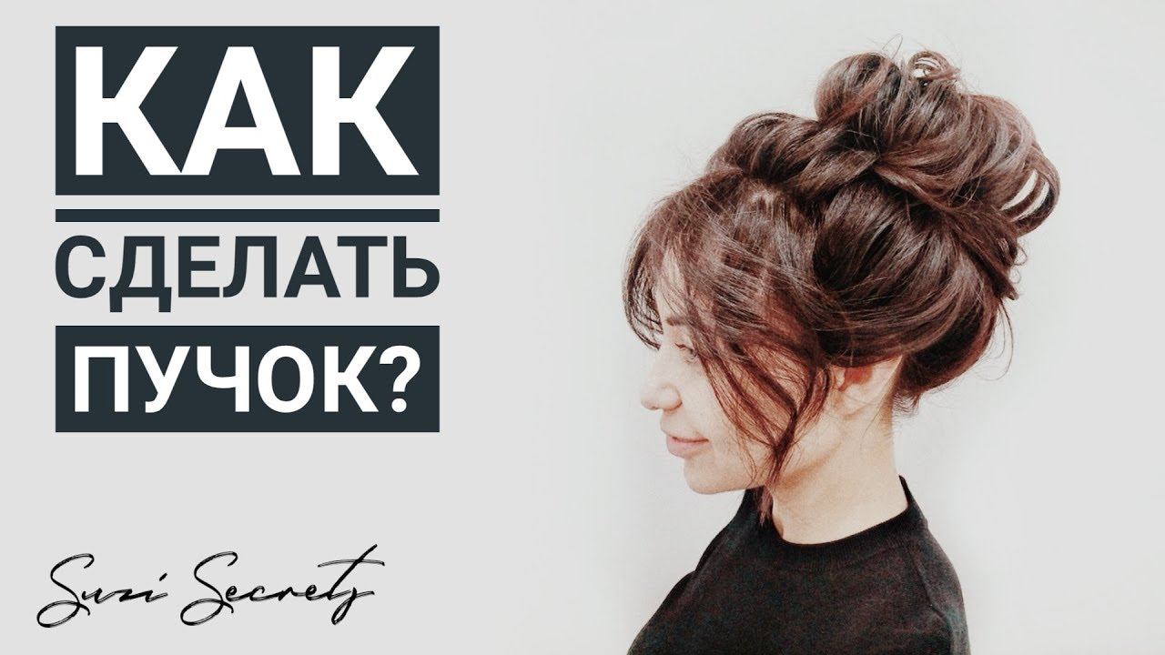 Как сделать пучок? – Пучок на средние волосы, пошаговая инструкция. смотреть онлайн