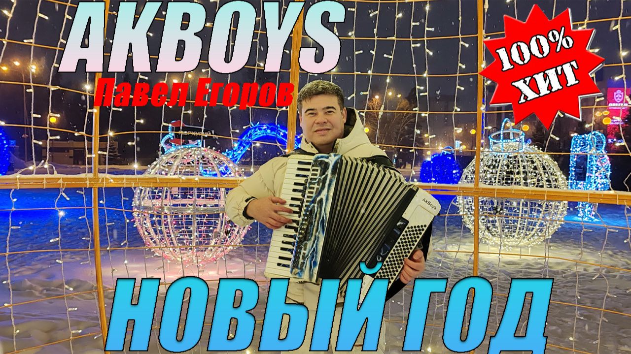 Лучшая Новогодняя ПЕСНЯ🔥AKBOYS-Новый Год‼️