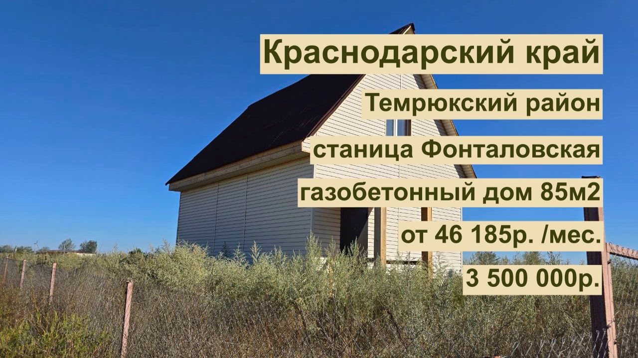 дом 85м2 в ст. Фонталовская за 46 185р. в аренду с выкупом или 3 500 000р. Краснодарский край! смотреть онлайн