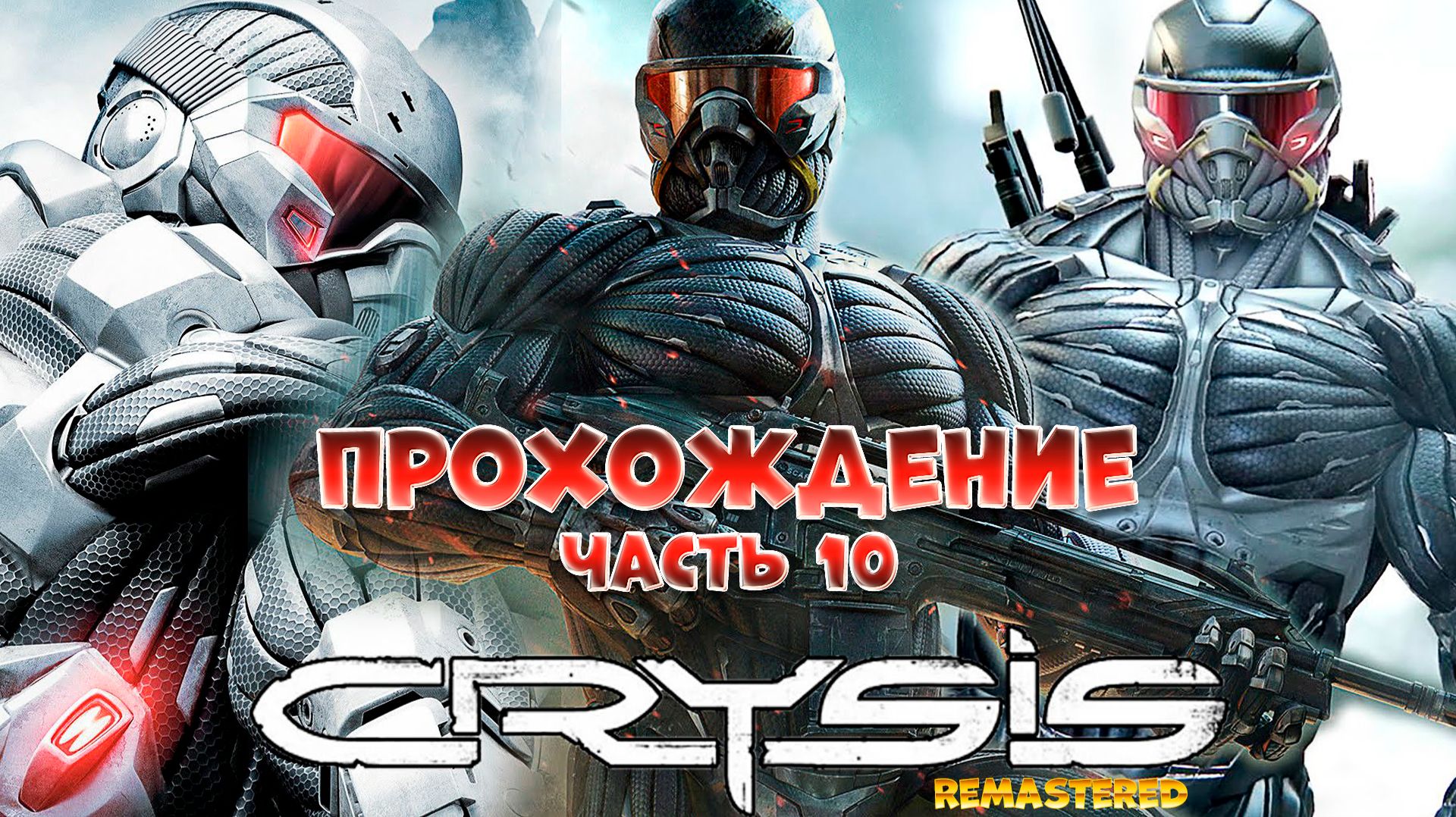 Crysis Remastered / часть 10 / Прохождение