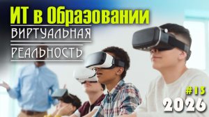 13. Виртуальная и дополненная реальность (VR/AR) в образовании. Различия между VR, AR и MR