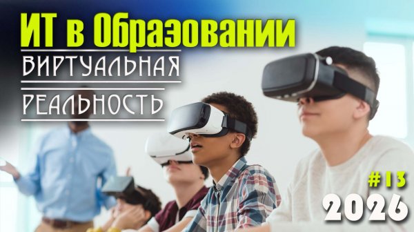 13. Виртуальная и дополненная реальность (VR/AR) в образовании. Различия между VR, AR и MR