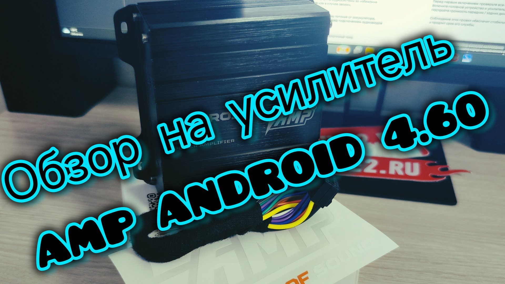 Улучшаем звук Android-магнитолы за 5 минут. Обзор усилителя AMP ANDROID 4.60 смотреть онлайн