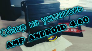 Улучшаем звук Android-магнитолы за 5 минут. Обзор усилителя AMP ANDROID 4.60