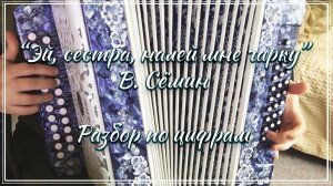 «Эй, сестра, налей мне чарку» (В. Сёмин) / Разбор на гармони по цифрам