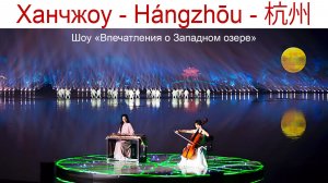 Фантастическое Шоу на озере Сиху, г. Ханчжоу, Китай