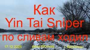 Как Yin Tai Sniper по сливам ходил. 17.12.2025. река Москва. г. Бронницы. Рыбалка в Подмосковье.