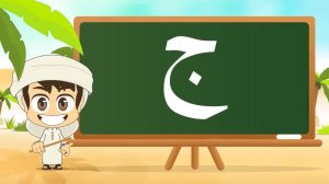 05 - Арабская буква Джим - Arabic Alphabet for Kids – حرف الجيم حروف الهجاء للأطفال 2