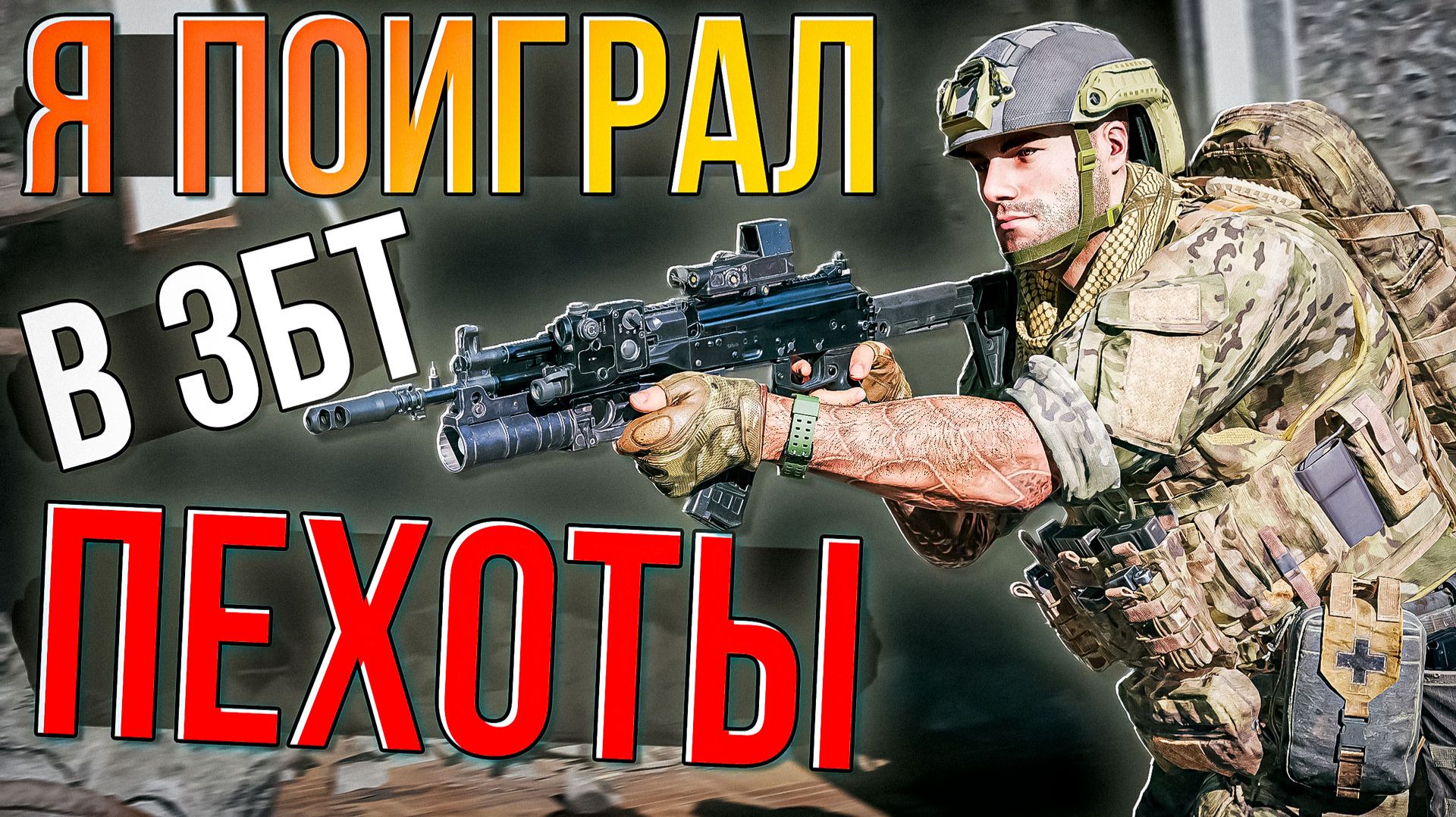 Я поиграл в ЗБТ Пехоты War Thunder. На сколько она хороша? смотреть онлайн