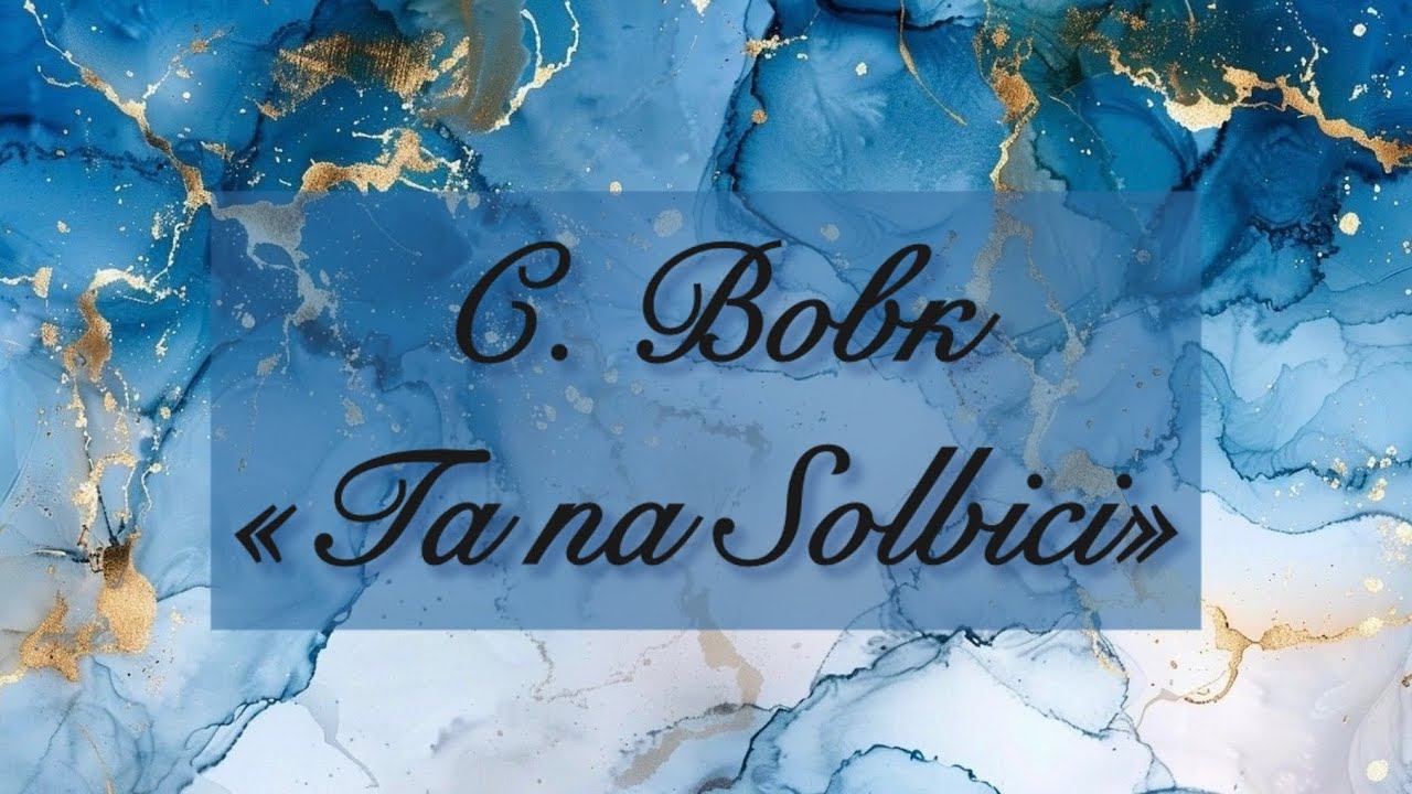 AnimaCantus — С. Вовк «Ta Na Solbici»