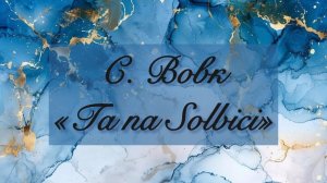 AnimaCantus — С. Вовк «Ta na Solbici»