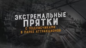 "Дима Масленников"ЭКСТРЕМАЛЬНЫЕ ПРЯТКИ С ПОДПИСЧИКАМИ В ПАРКЕ АТТРАКЦИОНОВ!