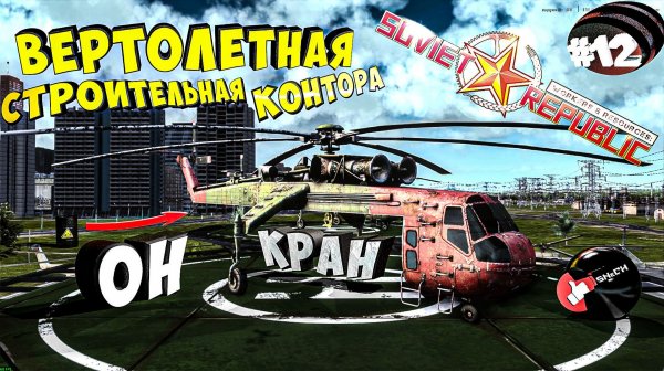 Workers & Resources Soviet Republic Серия 12 Вертолетные строительные конторы Совет репаблик ГАЙД
