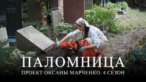 Друзья, завтра выходит  8 серия 4 сезона  проекта «Паломница»