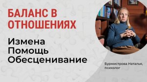 Баланс в отношениях. Ошибки в отношениях. Измена