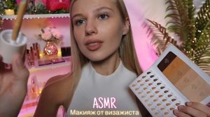 АСМР |💄МАКИЯЖ НА КОРПОРАТИВ ОТ ВИЗАЖИСТА💄| 😴 ШЕПОТ 🤫👄