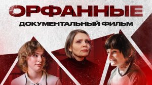 Орфанные | Документальный фильм о редких заболеваниях