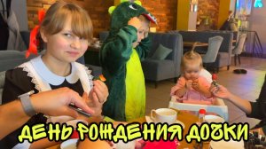 ВЛОГ ! День рождения моей дочери Мими Лисса ! Батя Лёша