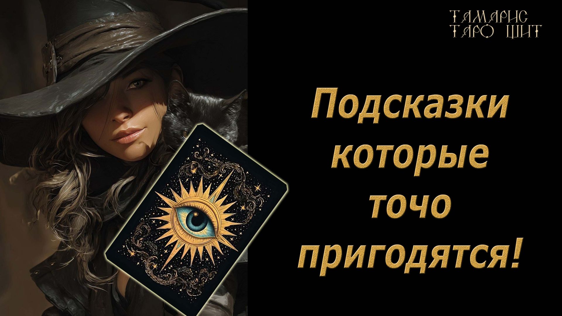 Подсказки которые точно пригодятся🔥🔮 🔥 #таро#tarot#gadanie#онлайн#гадание смотреть онлайн