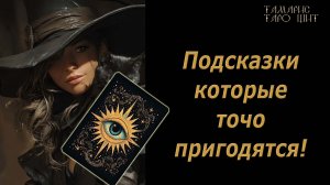 Подсказки которые точно пригодятся🔥🔮 🔥 #таро#tarot#gadanie#онлайн#гадание