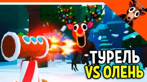 🎅 99 НОЧЕЙ В ЛЕСУ ТУРЕЛЬ VS ОЛЕНЬ СОЗДАЛ 15 ТУРЕЛЕЙ КЛАСС ИНЖЕНЕР! 💎 99 NIGHTS IN THE FOREST