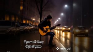 ХИТ нейросети 2025 года. РУССКИЙ БЛЮЗ.