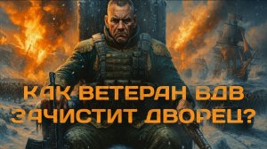 АУДИОКНИГА ПОЛНОСТЬЮ | Майор ВДВ на троне Империи | ПОПАДАНЦЫ | Книга №1