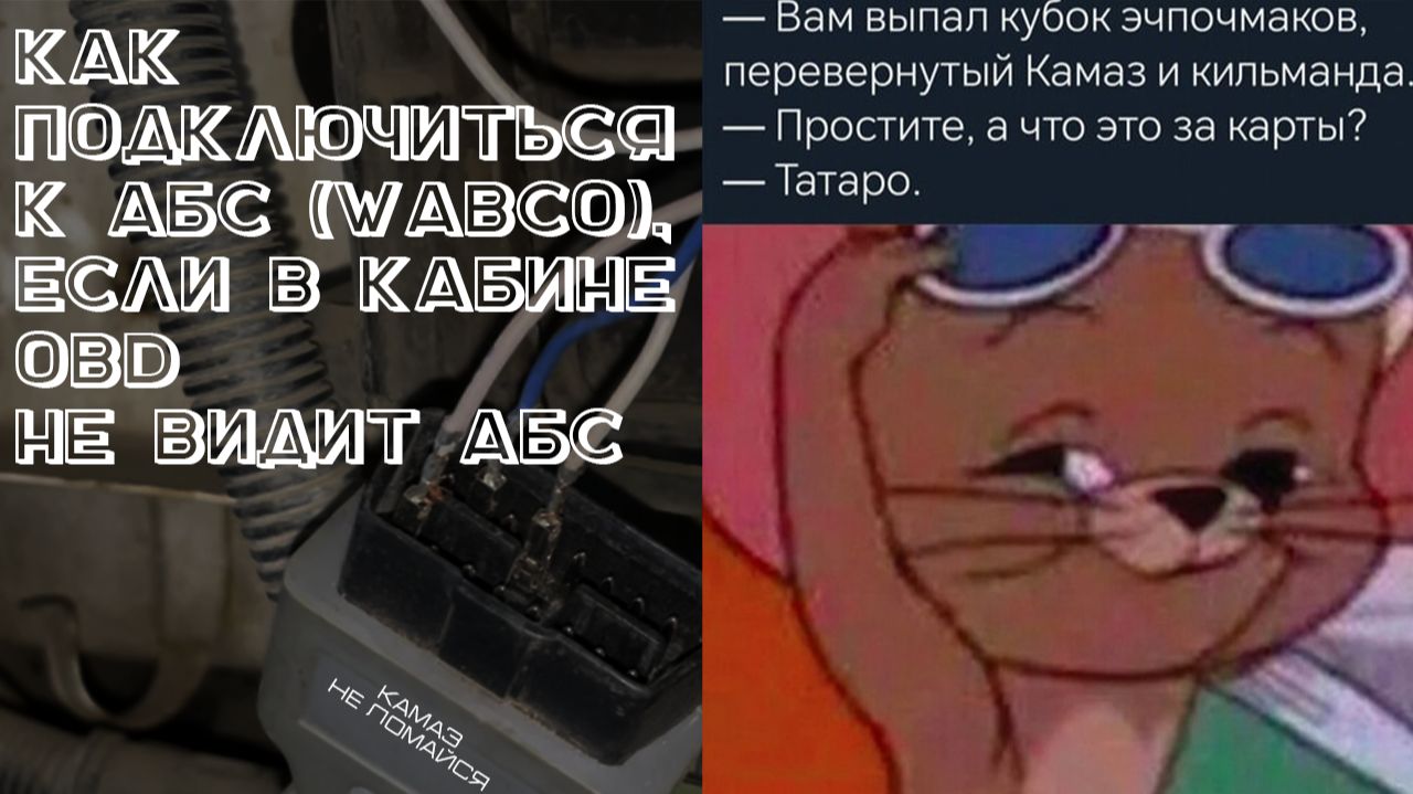 Как подключиться к АБС Камаз Урал если ОБВ разъем в салоне не выходит на связь.