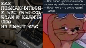 Как подключиться к АБС (Камаз, Урал) если ОБВ разъем в салоне не выходит на связь.