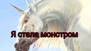 Клип :"я стала монстром". Лошади шляйх.
