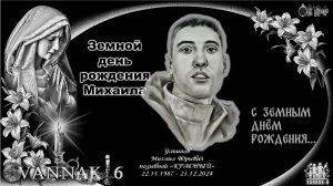 Земной день рождения Устинова Михаила