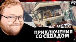 T2x2 ИГРАЕТ в RV There Yet? // feat: Стинт, Дрейк, Мазеллов // ВЕСЁЛЫЕ ПУТЕШЕСТВИЯ