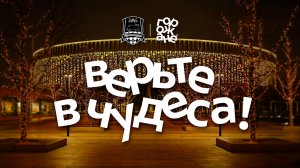 Верьте в чудеса!