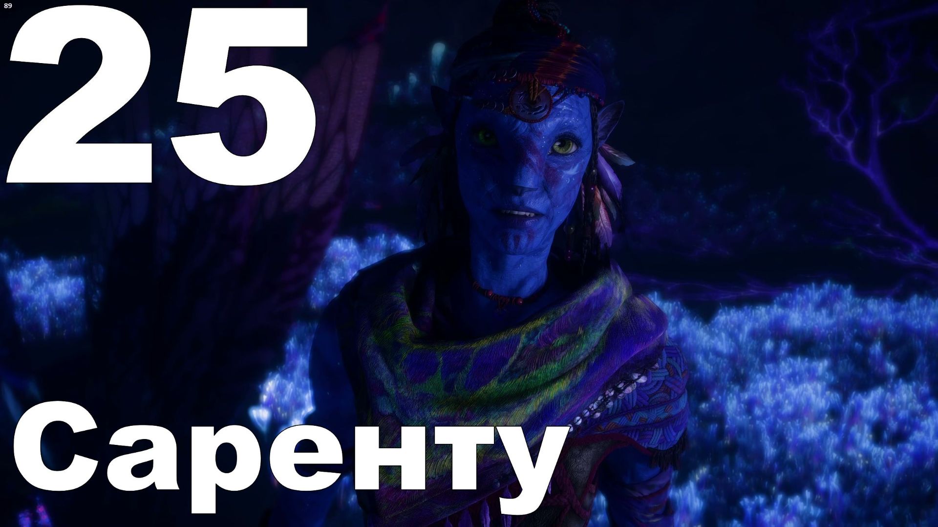 Прохождение Avatar Frontiers of Pandora №25 - DLC Secrets of the Spires - Саренту смотреть онлайн