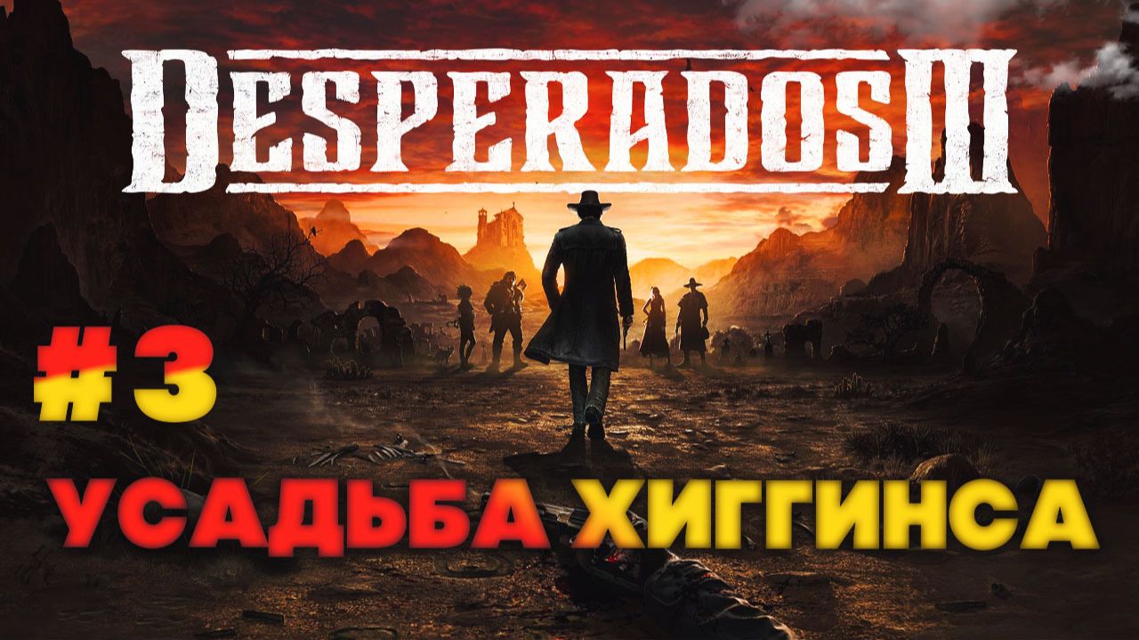 Desperados III серия 3 Усадьба Хиггинса смотреть онлайн