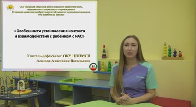 Особенности установления контакта и взаимодействия с ребёнком с РАС