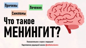 Менингит: симптомы, причины и лечение | Как распознать опасную болезнь вовремя