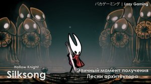 Hollow Knight Silksong - Эпичный момент получения Песни Архитектора