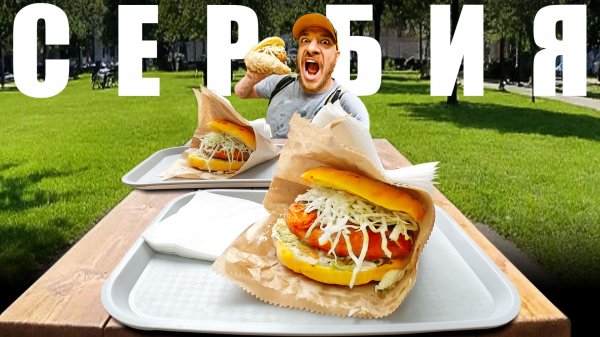 Сербия - УЛИЧНАЯ ЕДА | Что едят Сербы?