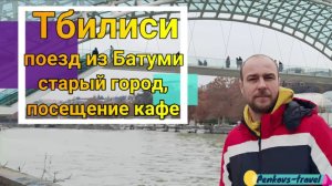 Приехали в Тбилиси - еда, окрестности и цены